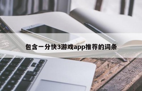 包含一分快3游戏app推荐的词条