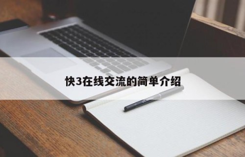 快3在线交流的简单介绍