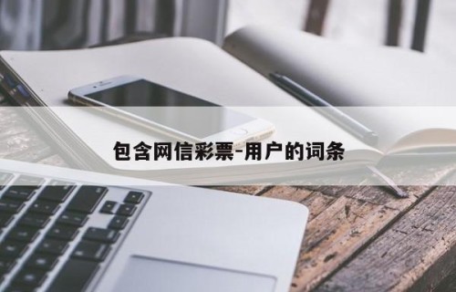 包含网信彩票-用户的词条