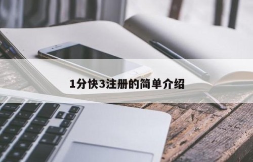 1分快3注册的简单介绍
