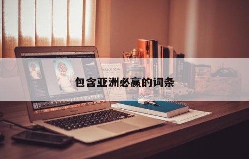 包含亚洲必赢的词条